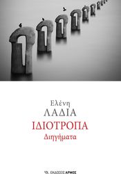 ΛΑΔΙΑ ΕΛΕΝΗ ΙΔΙΟΤΡΟΠΑ ΔΙΗΓΗΜΑΤΑ