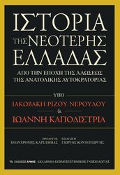 ΡΙΖΟΣ ΝΕΡΟΥΛΟΣ ΙΣΤΟΡΙΑ ΤΗΣ ΝΕΟΤΕΡΗΣ ΕΛΛΑΔΑΣ