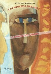 ΡΑΜΦΟΣ ΣΤΕΛΙΟΣ ΣΑΝ ΑΦΘΑΡΣΙΑ ΜΕΣΑ ΜΑΣ