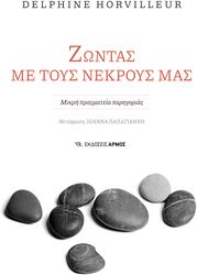 HORVILLEUR DELPHINE ΖΩΝΤΑΣ ΜΕ ΤΟΥΣ ΝΕΚΡΟΥΣ ΜΑΣ