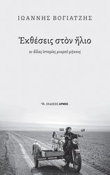 ΒΟΓΙΑΤΖΗΣ ΙΩΑΝΝΗΣ ΕΚΘΕΣΕΙΣ ΣΤΟΝ ΗΛΙΟ