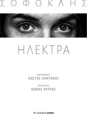 ΣΟΦΟΚΛΗΣ ΗΛΕΚΤΡΑ