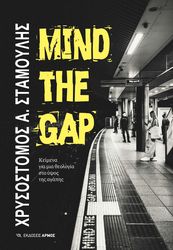 ΣΤΑΜΟΥΛΗΣ ΧΡΥΣΟΣΤΟΜΟΣ MIND THE GAP