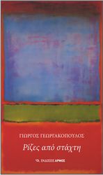 ΓΕΩΡΓΑΚΟΠΟΥΛΟΣ ΓΙΩΡΓΟΣ ΡΙΖΕΣ ΑΠΟ ΣΤΑΧΤΗ