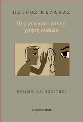ΚΕΦΑΛΑΣ ΠΕΤΡΟΣ ΠΕΣ ΜΟΥ ΓΙΑΤΙ ΚΑΝΕΙΣ ΧΡΗΣΗ ΟΥΣΙΩΝ