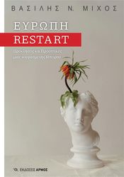 ΜΙΧΟΣ ΒΑΣΙΛΗΣ ΕΥΡΩΠΗ RESTART