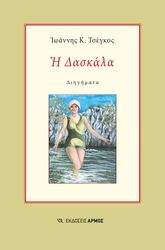 ΤΣΕΓΚΟΣ ΙΩΑΝΝΗΣ Η ΔΑΣΚΑΛΑ