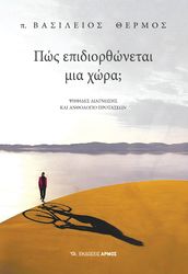 ΘΕΡΜΟΣ ΒΑΣΙΛΕΙΟΣ ΠΩΣ ΕΠΙΔΙΟΡΘΩΝΕΤΑΙ ΜΙΑ ΧΩΡΑ;