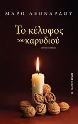 ΛΕΟΝΑΡΔΟΥ ΜΑΡΩ ΤΟ ΚΕΛΥΦΟΣ ΤΟΥ ΚΑΡΥΔΙΟΥ
