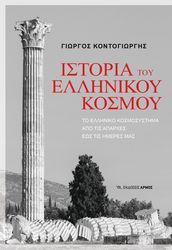 ΚΟΝΤΟΓΙΩΡΓΗΣ ΓΙΩΡΓΟΣ ΙΣΤΟΡΙΑ ΤΟΥ ΕΛΛΗΝΙΚΟΥ ΚΟΣΜΟΥ