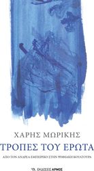 ΜΩΡΙΚΗΣ ΧΑΡΗΣ ΤΡΟΠΕΣ ΕΡΩΤΑ