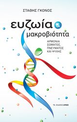 ΓΚΟΝΟΣ ΣΤΑΘΗΣ ΕΥΖΩΙΑ ΚΑΙ ΜΑΚΡΟΒΙΟΤΗΤΑ