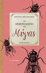 ΜΠΑΛΚΑΜΟΥ ΧΡΙΣΤΙΝΑ ΤΟ ΗΜΕΡΟΛΟΓΙΟ ΜΙΑΣ ΜΥΓΑΣ