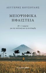 ΚΟΥΣΟΥΛΗΣ ΛΕΥΤΕΡΗΣ ΜΕΙΟΨΗΦΙΚΑ ΗΦΑΙΣΤΕΙΑ