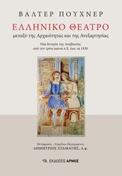 PUCHNER WALTER ΕΛΛΗΝΙΚΟ ΘΕΑΤΡΟ