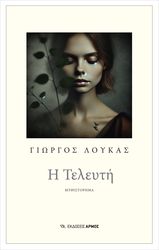 ΛΟΥΚΑΣ ΓΙΩΡΓΟΣ Η ΤΕΛΕΥΤΗ