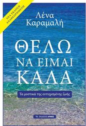 ΘΕΛΩ ΝΑ ΕΙΜΑΙ ΚΑΛΑ