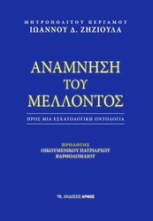 ΜΗΤΡΟΠΟΛΙΤΗΣ ΠΕΡΓΑΜΟΥ ΖΗΖΙΟΥΛΑΣ ΙΩΑΝΝΗΣ ΑΝΑΜΝΗΣΗ ΤΟΥ ΜΕΛΛΟΝΤΟΣ