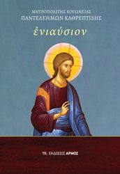 ΚΑΘΡΕΠΤΙΔΗΣ ΠΑΝΤΕΛΕΗΜΩΝ ΕΝΙΑΥΣΙΟΝ