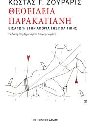 ΖΟΥΡΑΡΙΣ ΚΩΣΤΑΣ ΘΕΟΕΙΔΕΙΑ ΠΑΡΑΚΑΤΙΑΝΗ