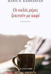 ΚΑΜΠΑΝΤΑΗ ΜΑΡΙΑ ΟΙ ΚΑΛΕΣ ΜΕΡΕΣ ΞΕΚΙΝΟΥΝ ΜΕ ΚΑΦΕ