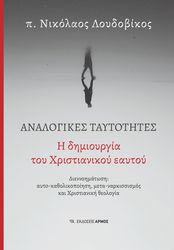 ΛΟΥΔΟΒΙΚΟΣ ΝΙΚΟΛΑΟΣ ΑΝΑΛΟΓΙΚΕΣ ΤΑΥΤΟΤΗΤΕΣ