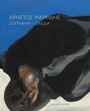 ΜΑΡΚΙΔΗΣ ΧΡΗΣΤΟΣ ΧΡΗΣΤΟΣ ΜΑΡΚΙΔΗΣ ΖΩΓΡΑΦΙΚΗ ΣΧΕΔΙΑ