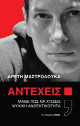 ΜΑΣΤΡΟΔΟΥΚΑ ΑΡΕΤΗ ΑΝΤΕΧΕΙΣ;