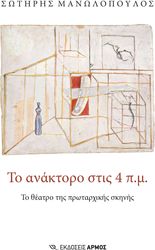 ΜΑΝΩΛΟΠΟΥΛΟΣ ΣΩΤΗΡΗΣ ΤΟ ΑΝΑΚΤΟΡΟ ΣΤΙΣ 4ΠΜ