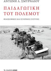 ΣΜΥΡΝΑΙΟΣ ΑΝΤΩΝΗΣ ΠΑΙΔΑΓΩΓΙΚΗ ΤΟΥ ΠΟΛΕΜΟΥ
