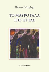 ΝΙΑΒΗΣ ΠΑΝΟΣ ΤΟ ΜΑΥΡΟ ΓΑΛΑ ΤΗΣ ΗΤΤΑΣ