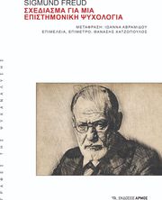 FREUD SIGMUND ΣΧΕΔΙΑΣΜΑΤΑ ΓΙΑ ΜΙΑ ΕΠΙΣΤΗΜΟΝΙΚΗ ΨΥΧΟΛΟΓΙΑ