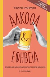 ΨΑΡΡΑΚΗ ΓΙΟΥΛΗ ΑΛΚΟΟΛ ΚΑΙ ΕΦΗΒΕΙΑ