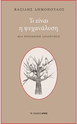 ΔΗΜΟΠΥ ΤΙ ΕΙΝΑΙ Η ΨΥΧΑΝΑΛΥΣΗ