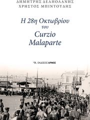 Η 28Η ΟΚΤΩΒΡΙΟΥ ΤΟΥ CURZIO MALAPARTE