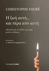 FAURE CHRISTOPHE Η ΖΩΗ ΑΥΤΗ ΚΑΙ ΠΕΡΑ ΑΠΟ ΑΥΤΗ