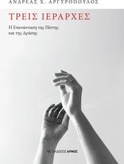 ΑΡΓΥΡΟΠΟΥΛΟΣ ΑΝΔΡΕΑΣ ΤΡΕΙΣ ΙΕΡΑΡΧΕΣ