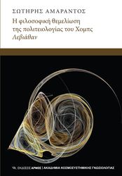 ΑΜΑΡΑΝΤΟΣ ΣΩΤΗΡΗΣ ΦΙΛΟΣΟΦΙΚΗ ΘΕΜΕΛΙΩΣΗ ΤΟΥ ΧΟΜΠΣ ΛΕΒΙΑΘΑΝ