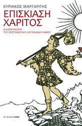 ΜΑΡΓΑΡΙΤΗΣ ΚΥΡΙΑΚΟΣ ΕΠΙΣΚΙΑΣΗ ΧΑΡΙΤΟΣ