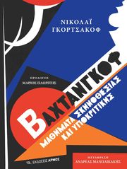 GORCHAKOV NIKOLAI ΒΑΧΤΑΝΓΚΟΦ