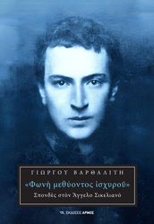 ΒΑΡΘΑΛΙΤΗΣ ΓΙΩΡΓΟΣ ΦΩΝΗ ΜΕΘΥΟΝΤΟΣ ΙΣΧΥΡΟΥ