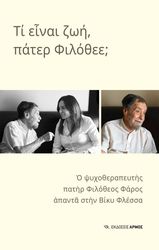 ΦΑΡΟΣ ΦΙΛΟΘΕΟΣ, ΦΛΕΣΣΑ ΒΙΚΥ ΤΙ ΕΙΝΑΙ ΖΩΗ ΠΑΤΕΡ ΦΙΛΟΘΕΕ;