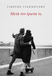 ΓΙΑΝΝΟΥΣΗΣ ΓΙΩΡΓΟΣ ΜΕΤΑ ΤΟΝ ΕΡΩΤΑ ΤΙ;