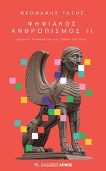 ΤΑΣΗΣ ΘΕΟΦΑΝΗΣ ΨΗΦΙΑΚΟΣ ΑΝΘΡΩΠΙΣΜΟΣ ΙΙ