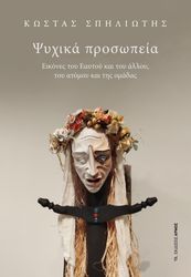 ΣΠΗΛΙΩΤΗΣ ΚΩΣΤΑΣ ΨΥΧΙΚΑ ΠΡΟΣΩΠΕΙΑ