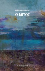 ΛΑΜΠΡΟΥ ΑΘΑΝΑΣΙΟΣ Ο ΜΙΤΟΣ