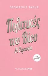 ΤΑΣΗΣ ΘΕΟΦΑΝΗΣ ΠΟΛΙΤΙΚΕΣ ΤΟΥ ΒΙΟΥ