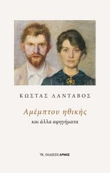 ΛΑΝΤΑΒΟΣ ΚΩΣΤΑΣ ΑΜΕΜΠΤΟΥ ΗΘΙΚΗΣ