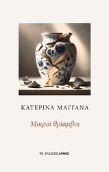 ΜΑΓΓΑΝΑ ΚΑΤΕΡΙΝΑ ΜΙΚΡΟΙ ΘΡΙΑΜΒΟΙ