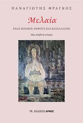 ΦΡΑΓΚΟΣ ΠΑΝΑΓΙΩΤΗΣ ΜΕΛΑΙΑ